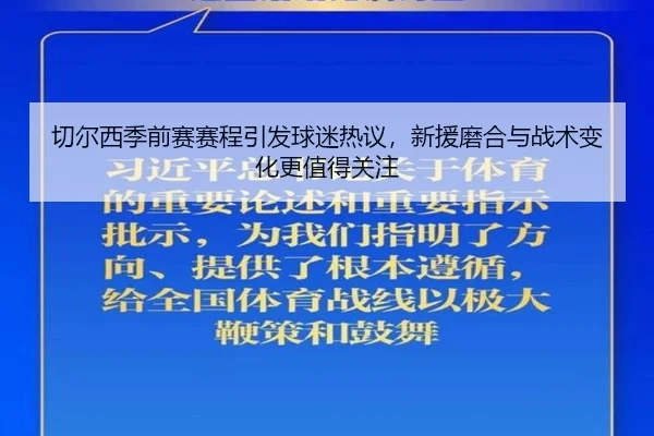 切尔西季前赛赛程引发球迷热议，新援磨合与战术变化更值得关注